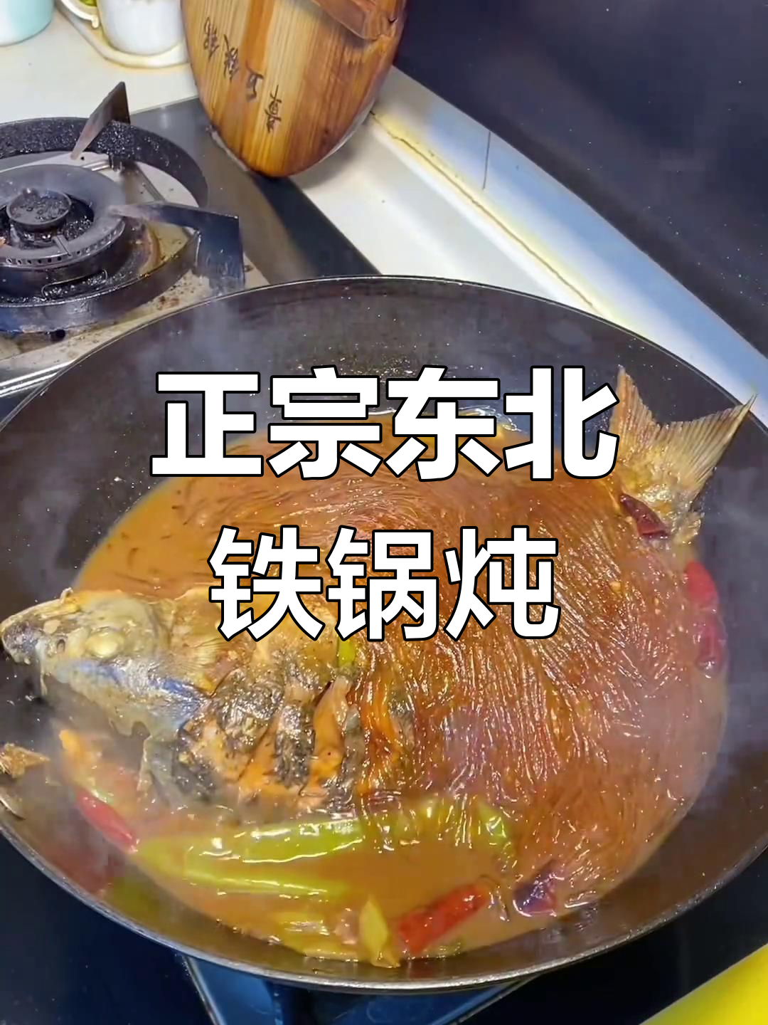东北铁锅炖鱼,酱香浓郁