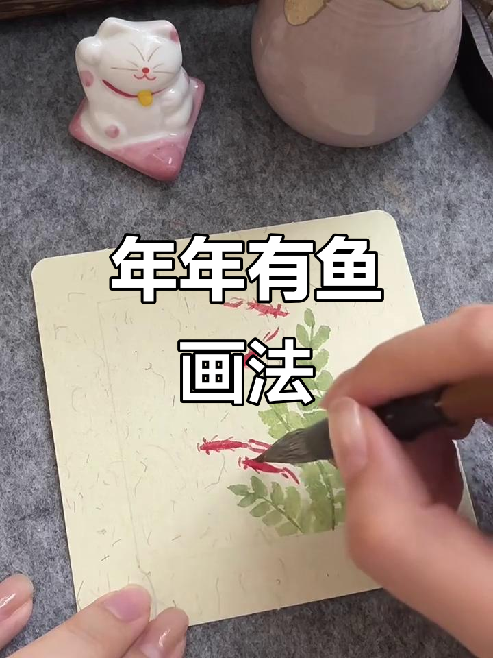 轻松画出年年有余,简单又有趣