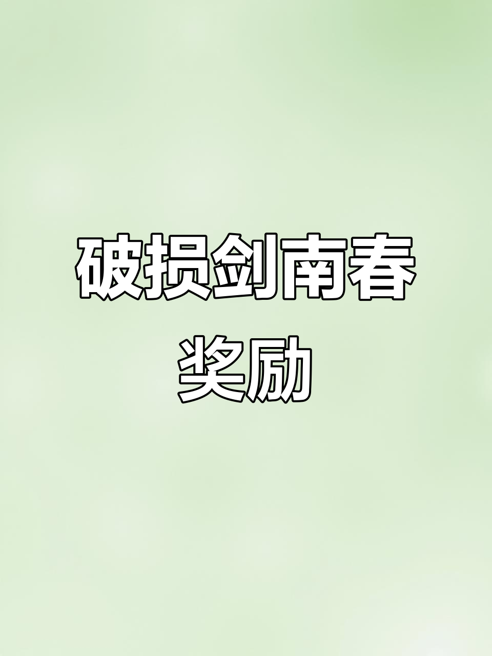 2021年剑南春,破损盒装仍可参与退瓶盖活动