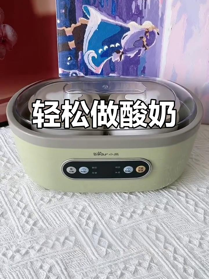 小熊酸奶机让家庭自制酸奶更简单,丝滑口感不输外面