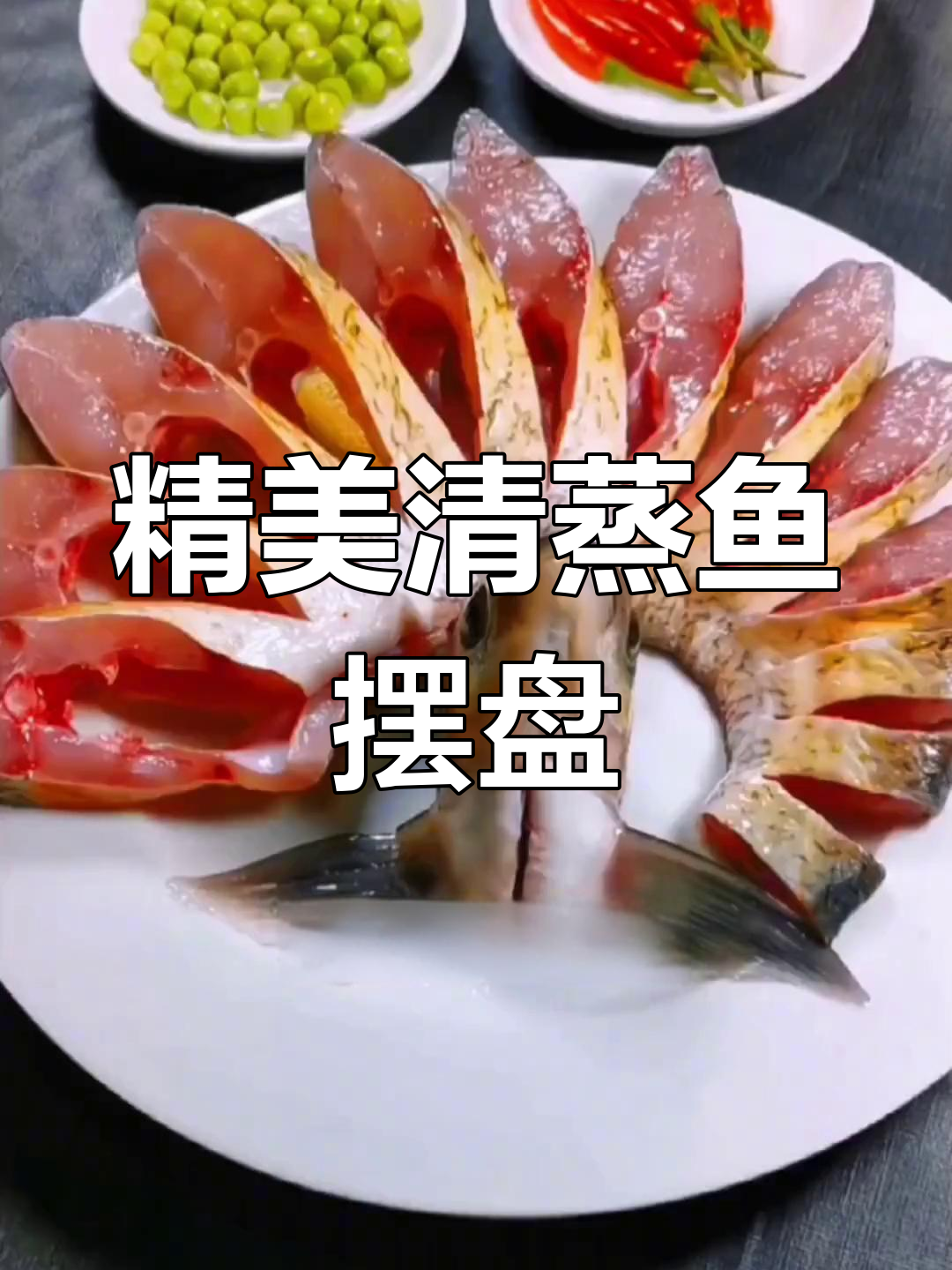 清蒸鱼创意摆盘技巧
