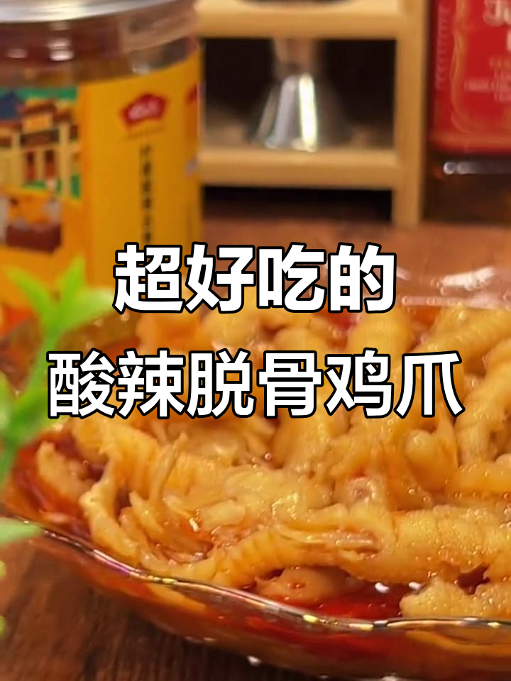 酸辣无骨鸡爪,开袋即食,让你停不下来!