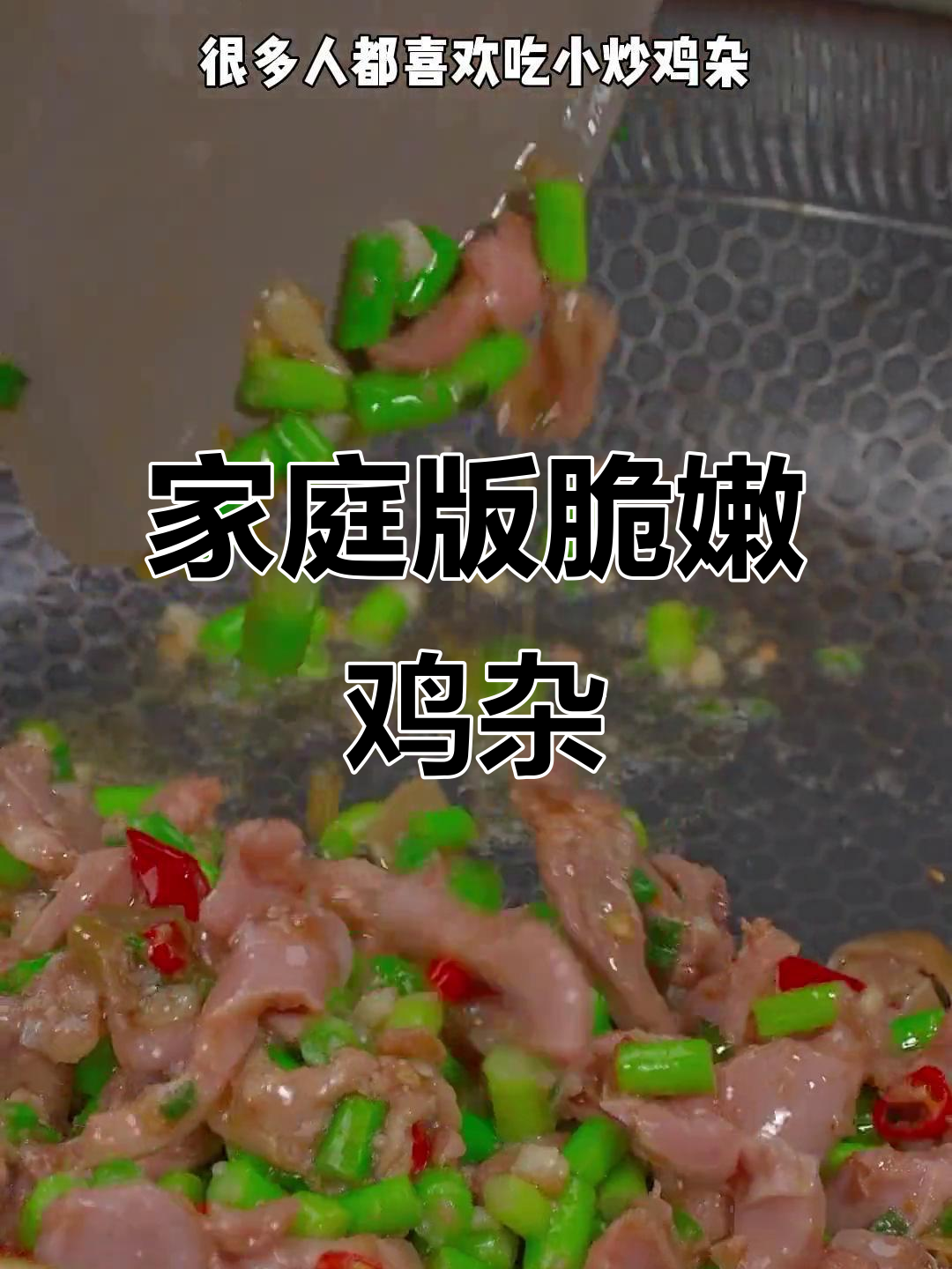 在家轻松做小炒鸡杂,嫩滑爽口,省时又方便!