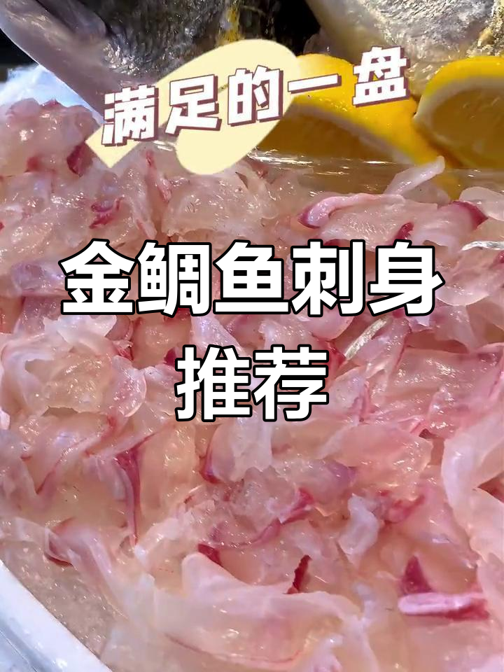 新鲜金鲷鱼生吃法,顺德刺身新体验