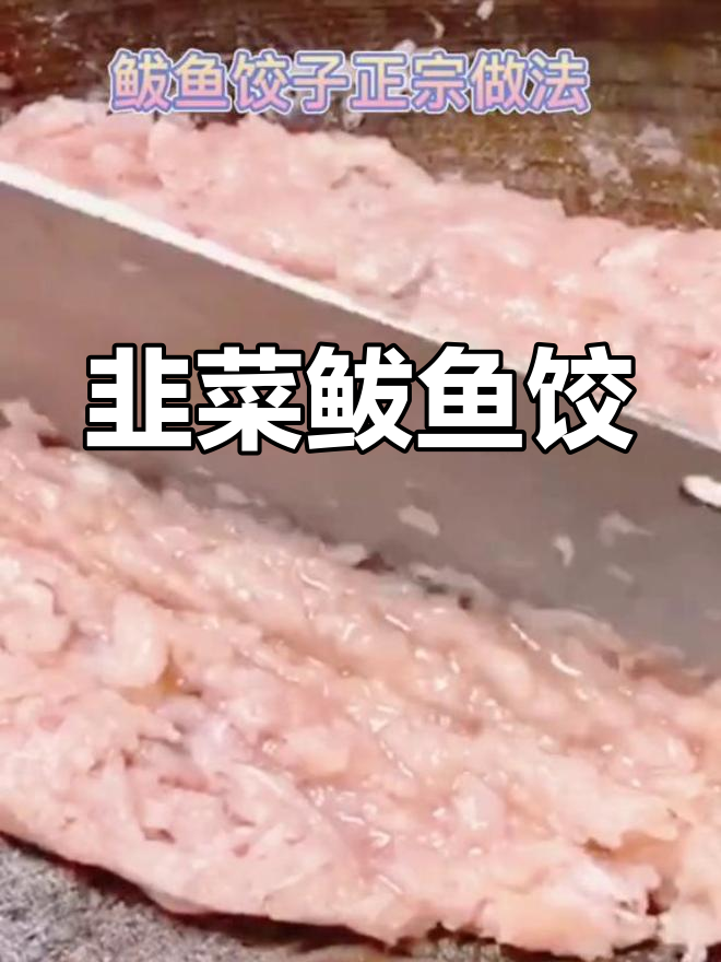 鲅鱼饺子新做法,鲜美不腥气