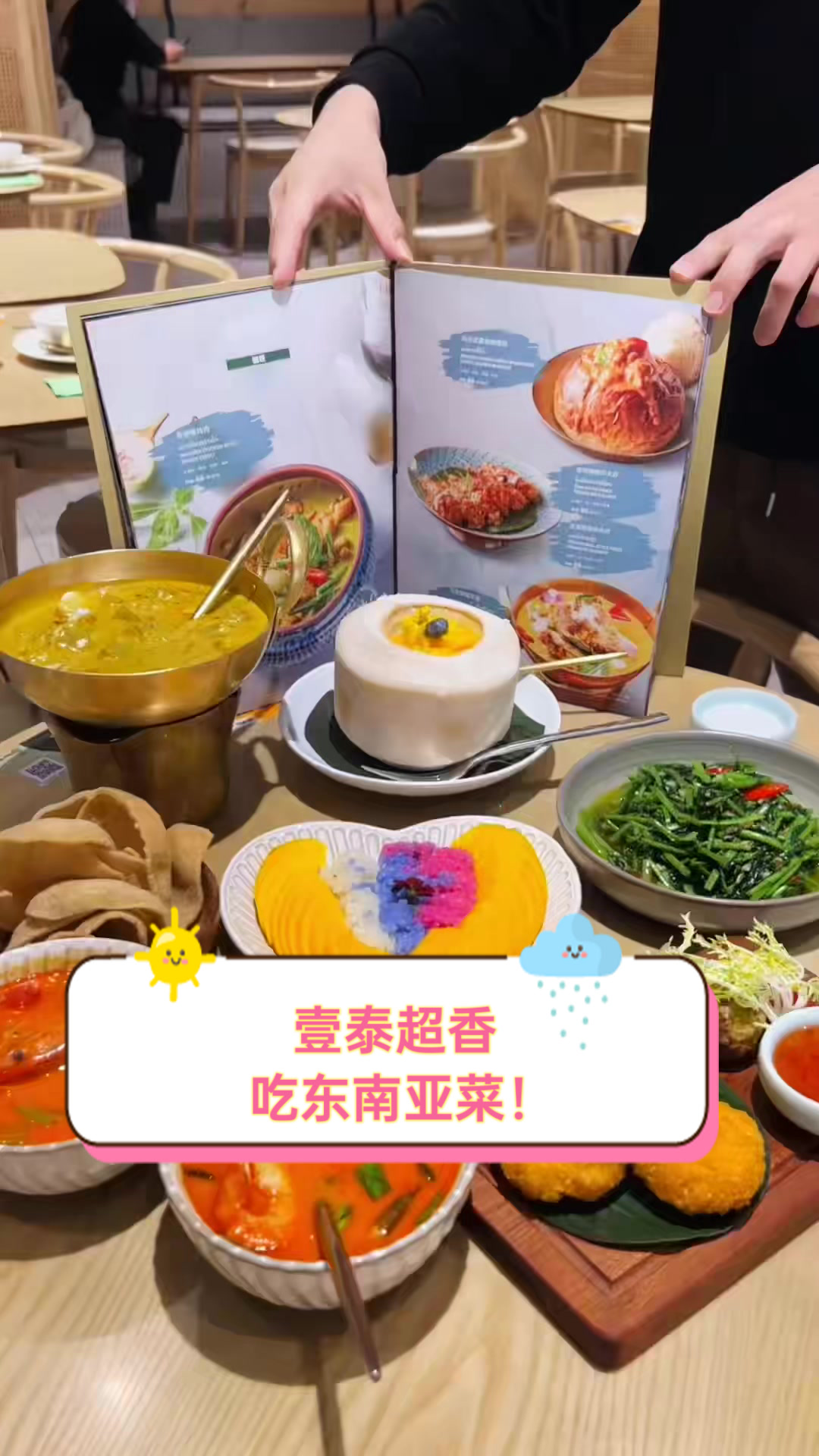 壹泰超香,吃东南亚菜!