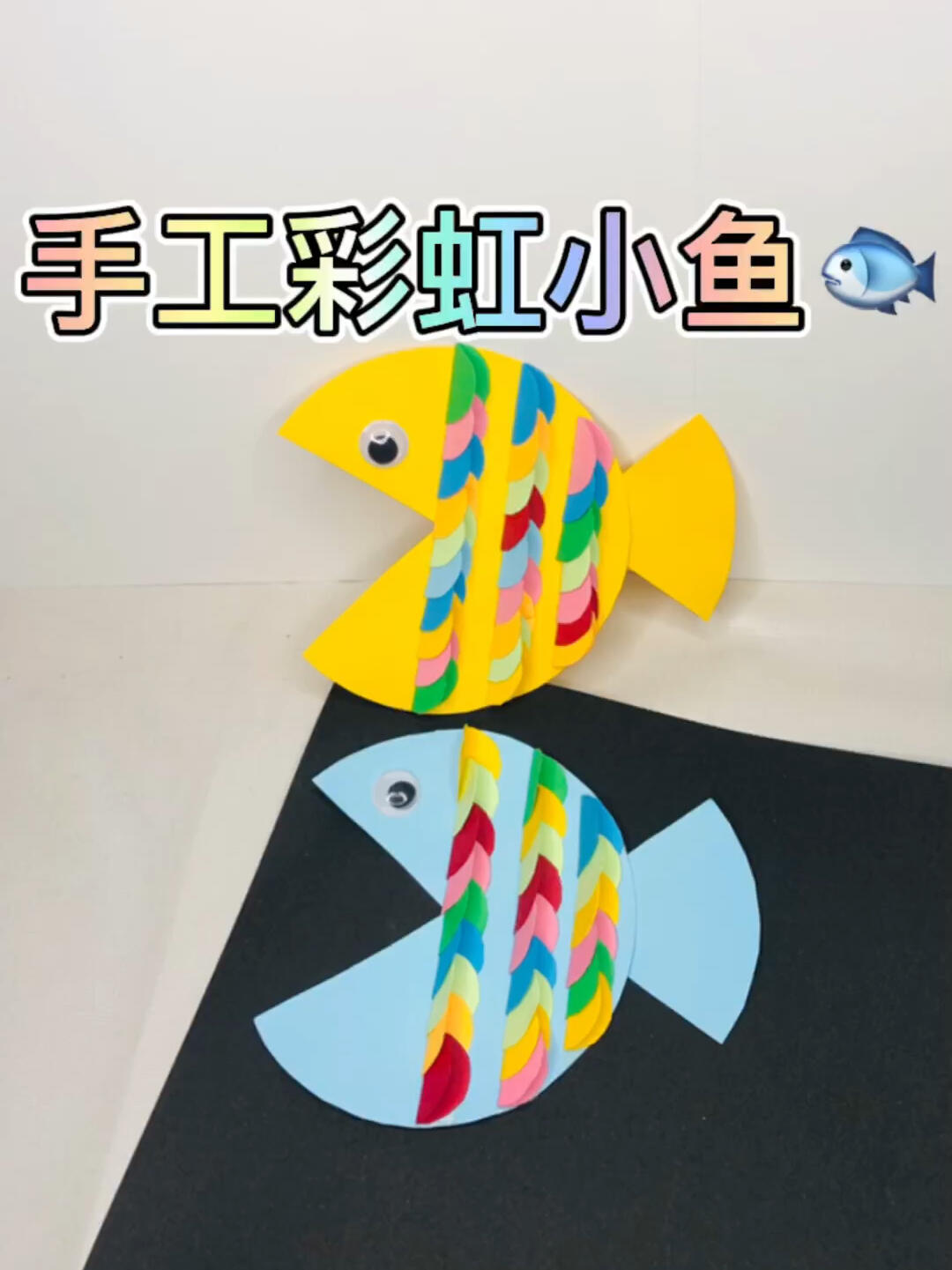 手工彩虹小鱼怎么做?