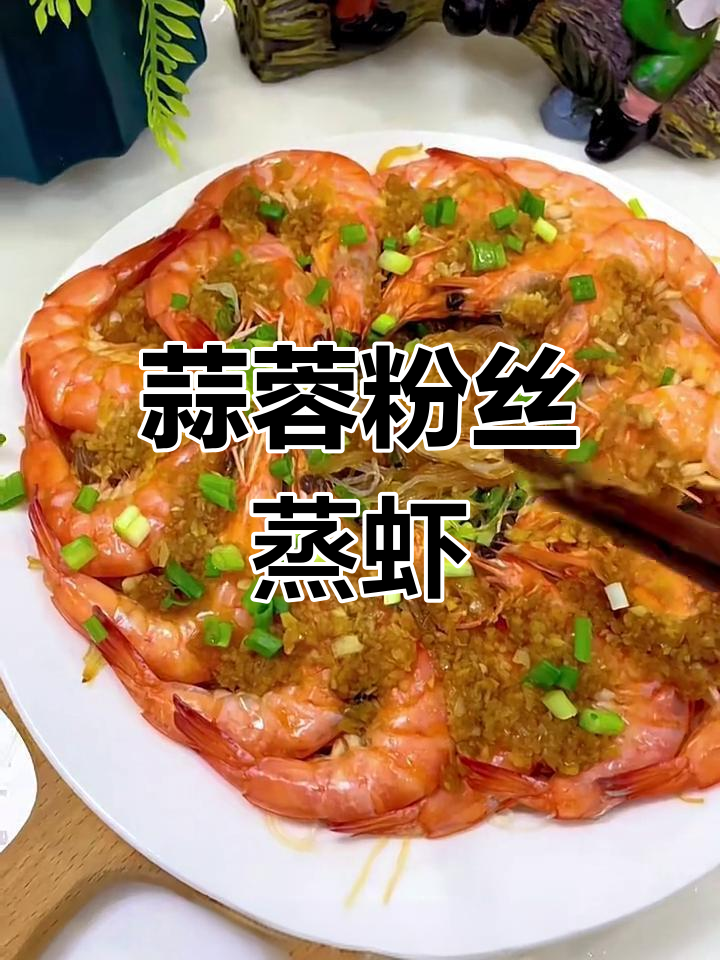 蒜蓉粉丝蒸虾,鲜香十足,做法超简单