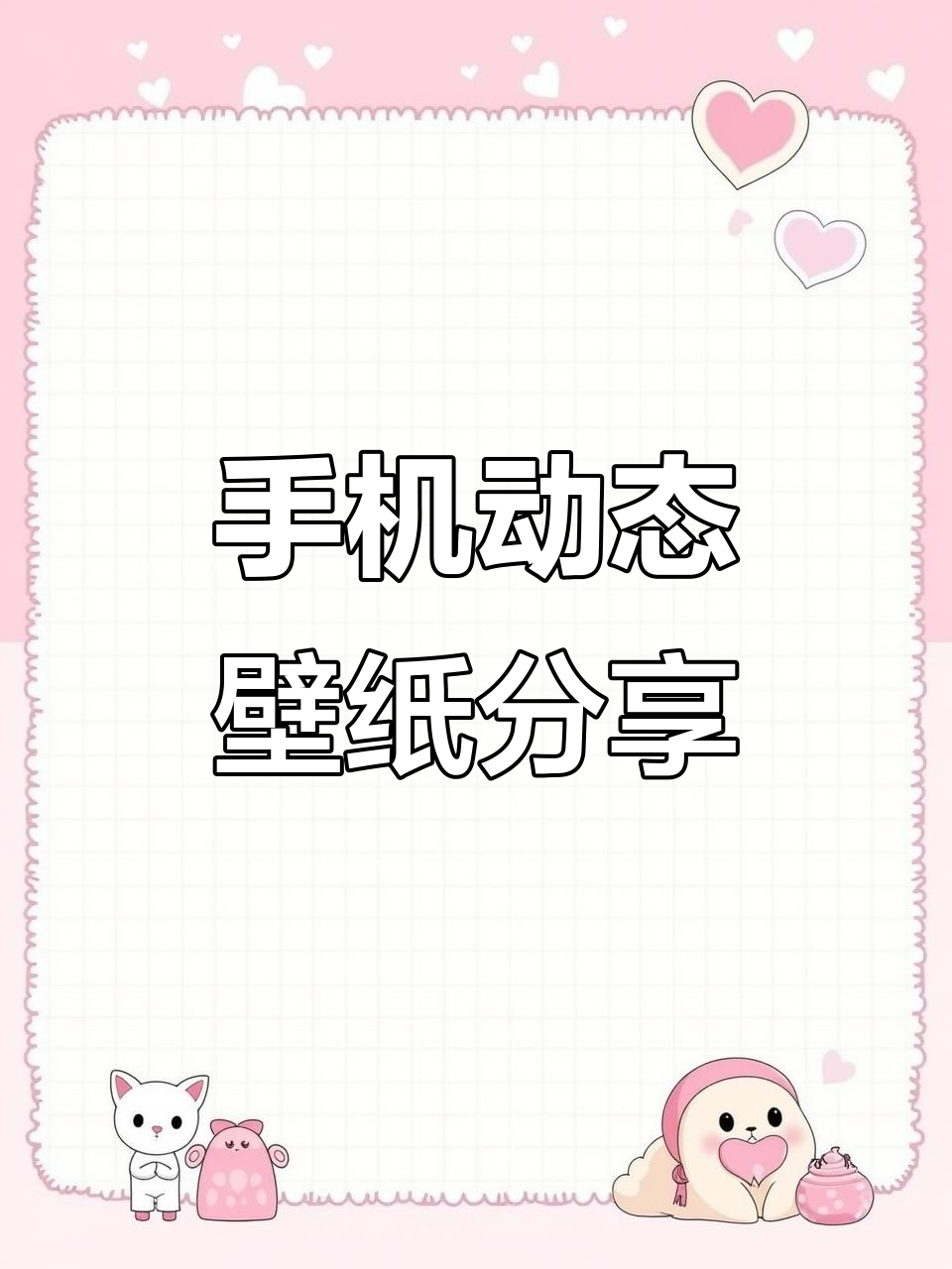 偷看手机动态壁纸,快来换上!