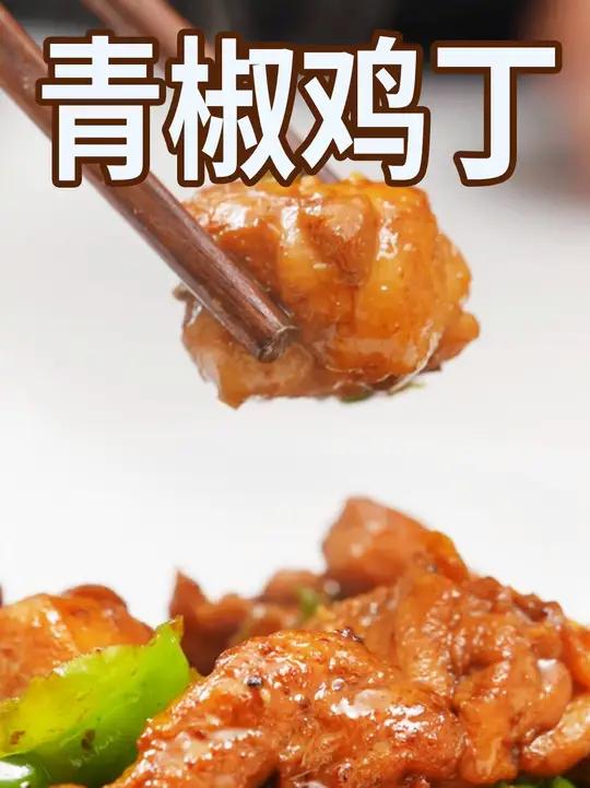 下饭家常菜就做这个青椒鸡丁,香辣过瘾,下饭解馋!美食教程 家常菜 干净饮食
