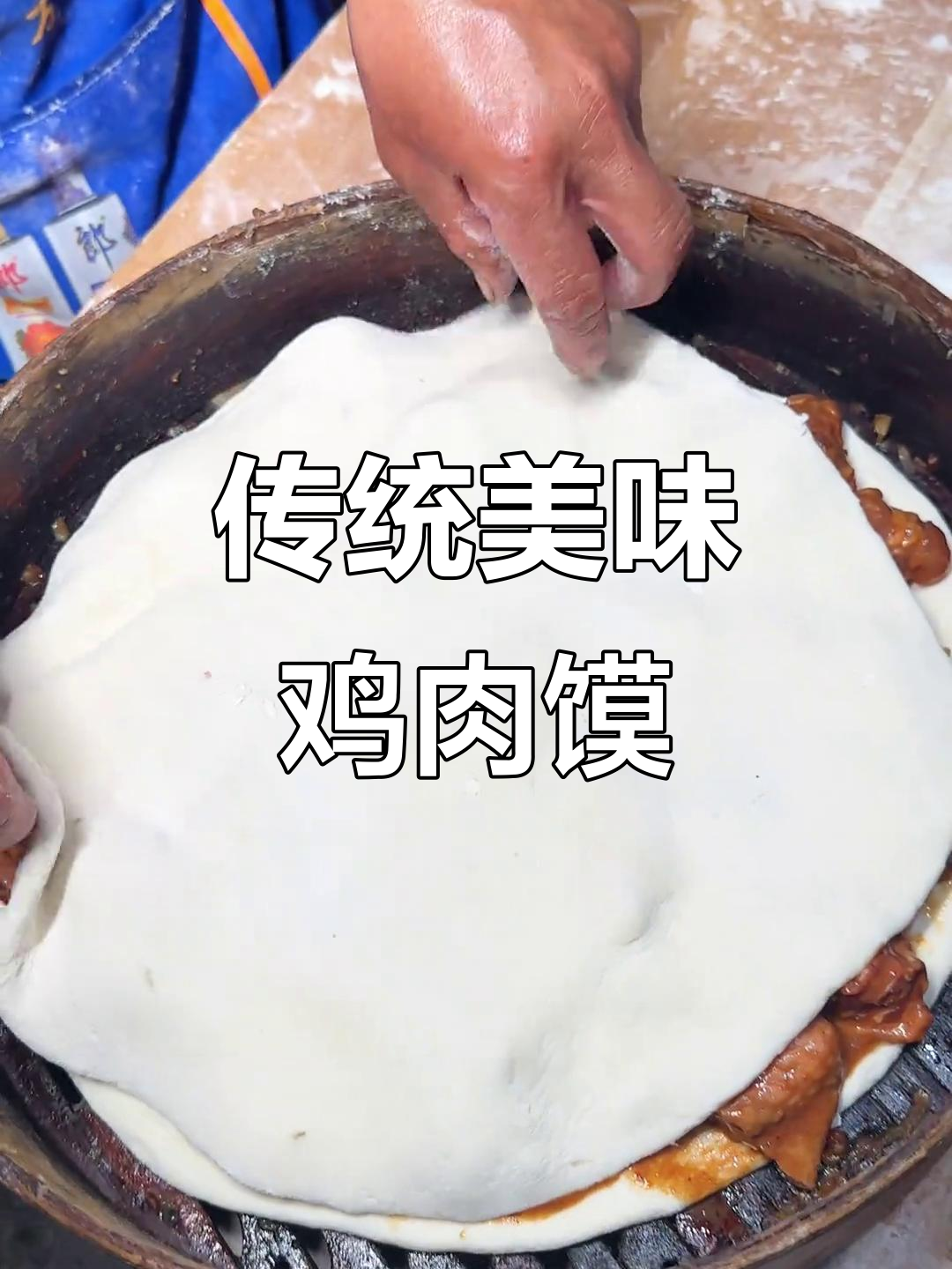 河南汝南的鸡肉馍,大到锅有多大,真是独特的美味!