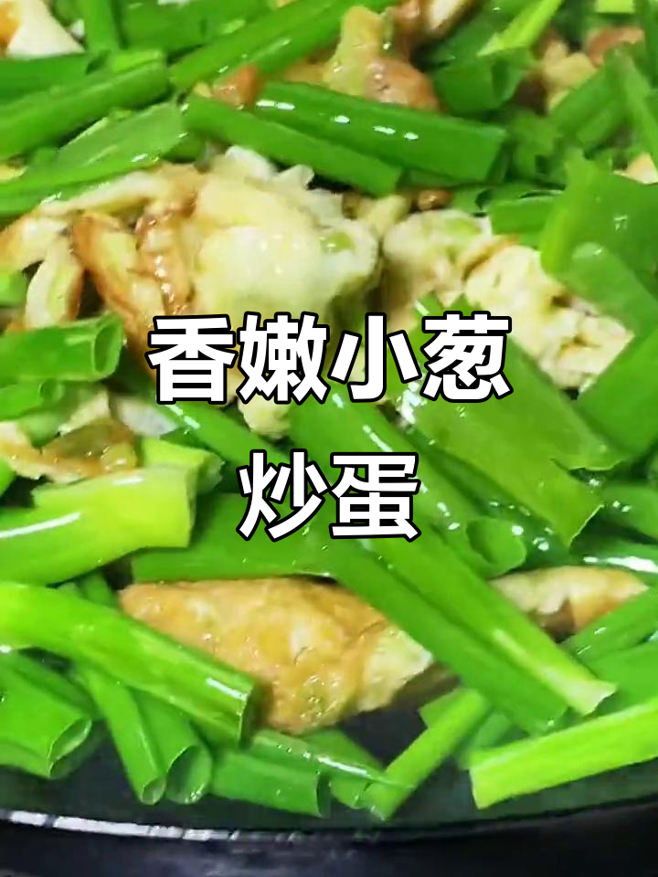 小葱炒鸡蛋,做法超简单又好吃!