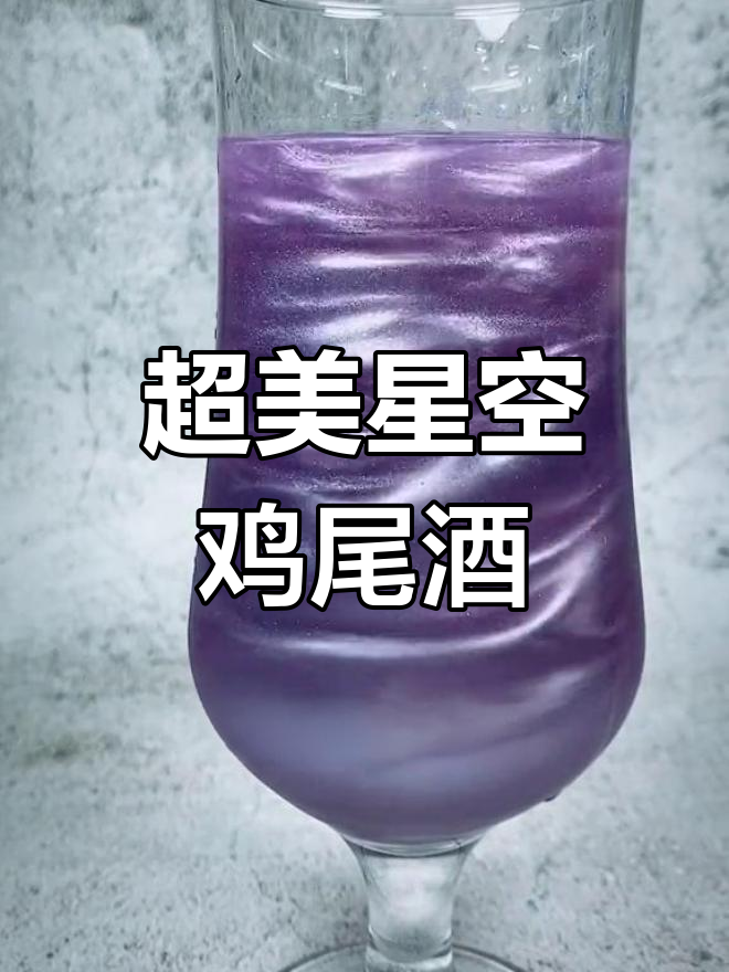 520特调幻彩星空鸡尾酒,乳矿星辰送给你