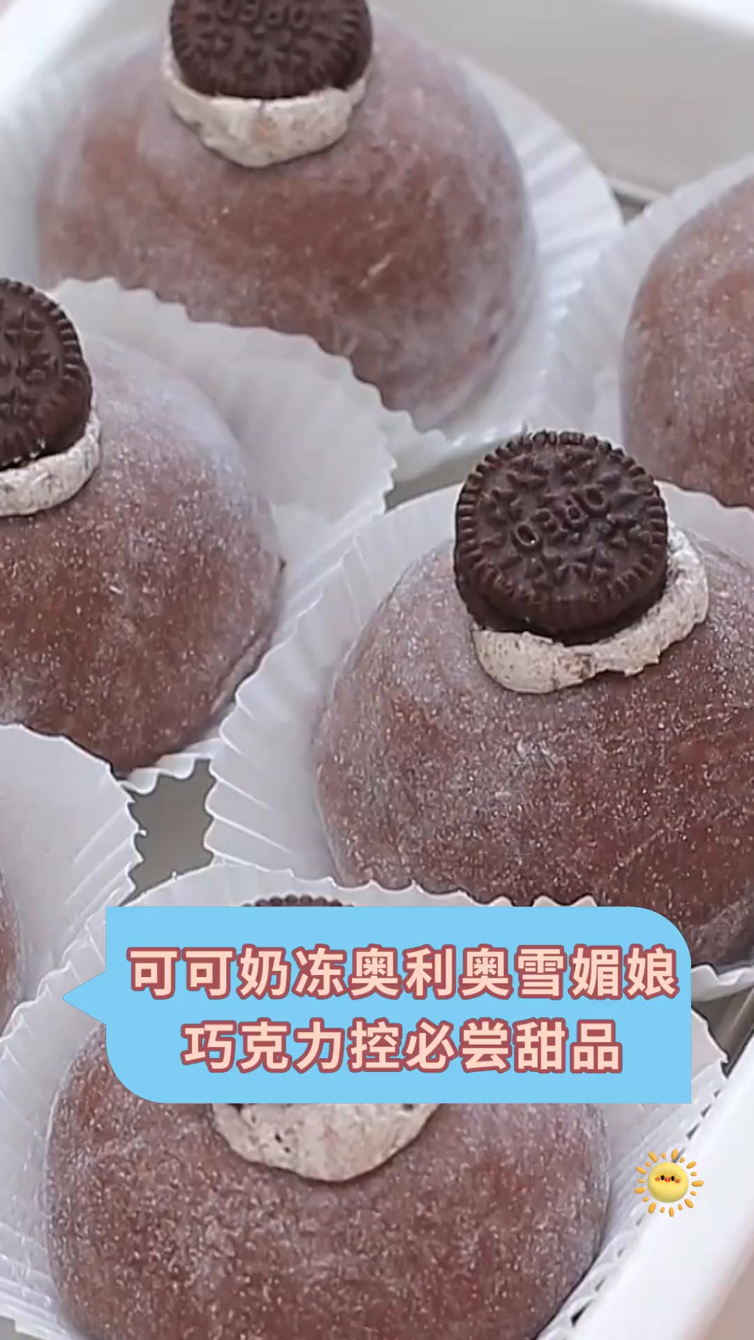 可可奶冻奥利奥雪媚娘巧克力控必尝甜品