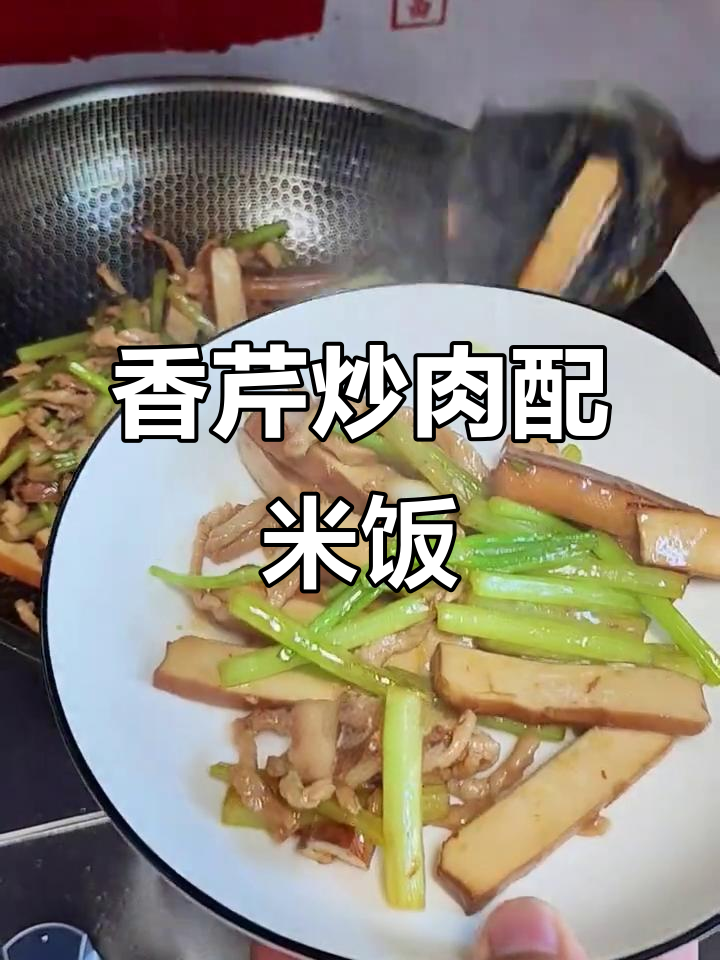 芹菜香干炒肉,米饭必备下饭神器