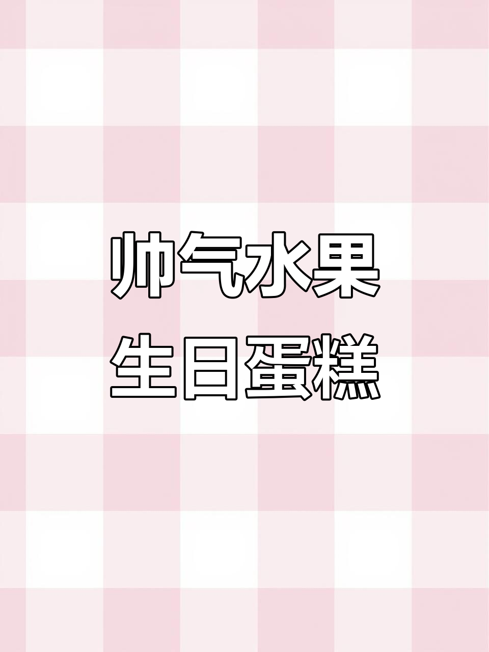 帅气水果蛋糕,浪漫与现实完美结合