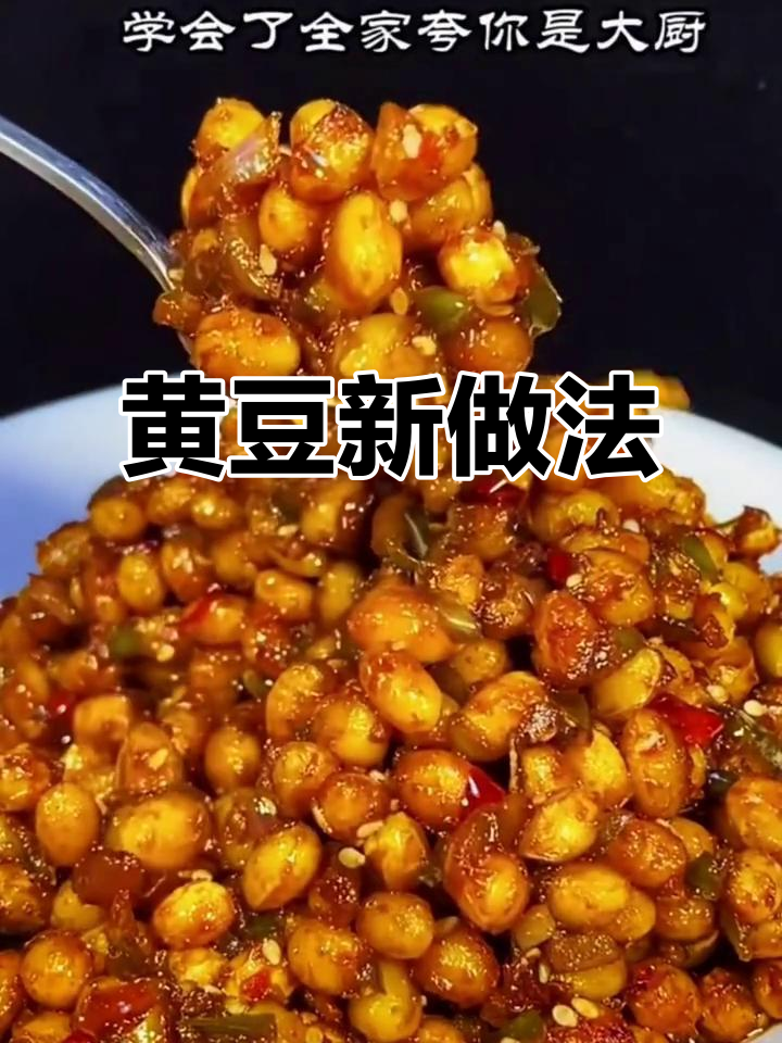 黄豆新吃法,家常美味让家人赞不绝口!