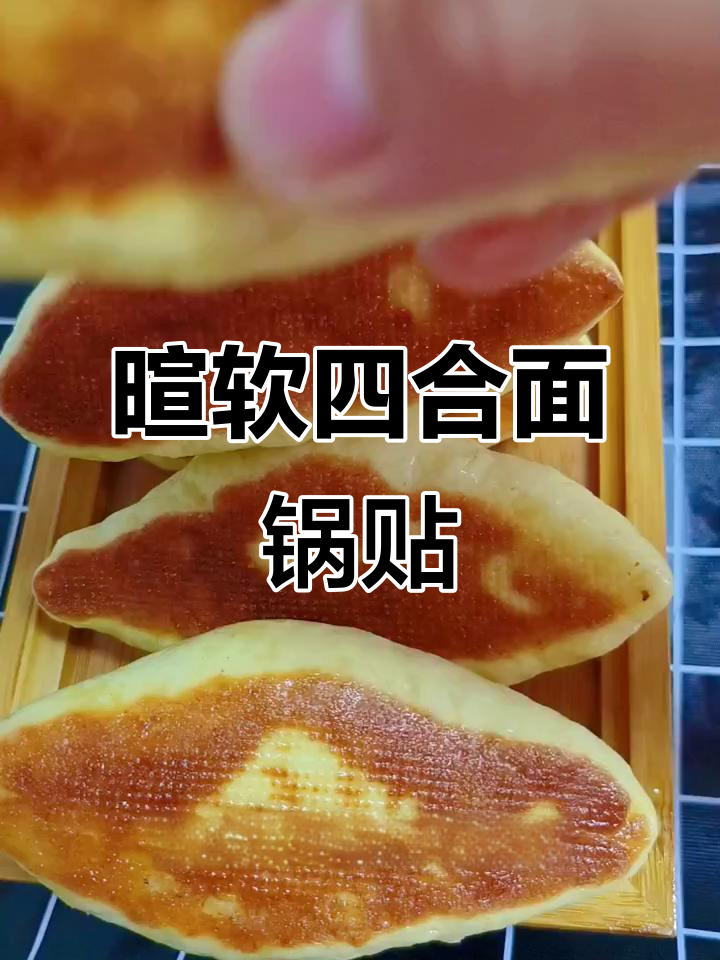 四合面锅贴，软糯香脆，家里有饼锅就能做
