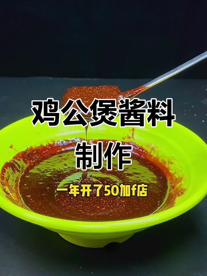 鸡公煲酱料秘制配方,轻松熬出独特风味