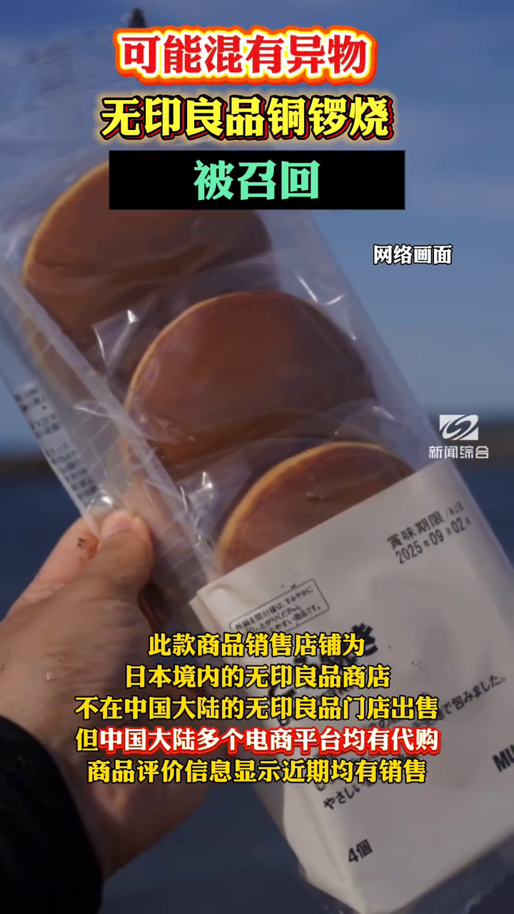 可能混有异物!无印良品铜锣烧被召回!