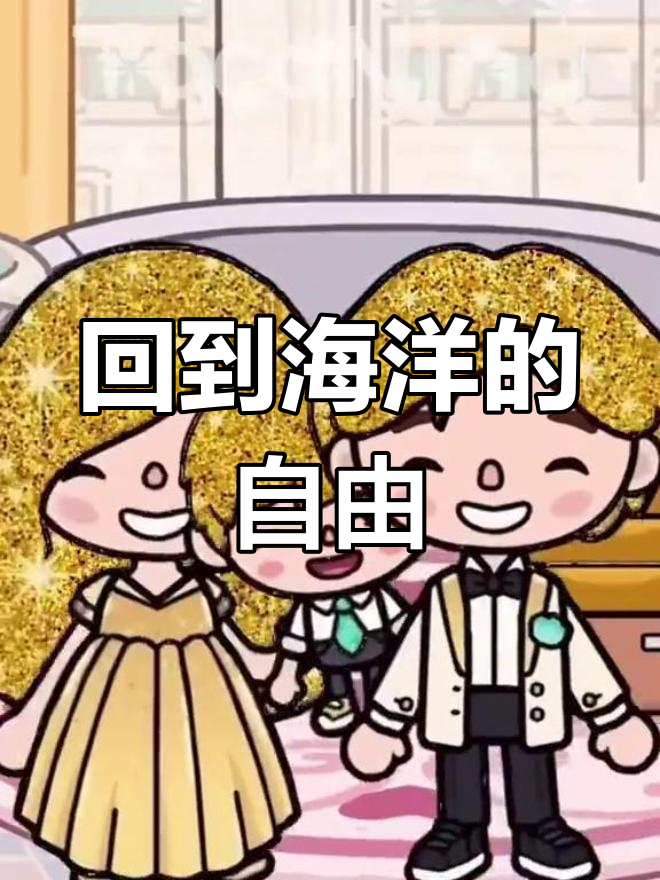 小美人鱼重返大海