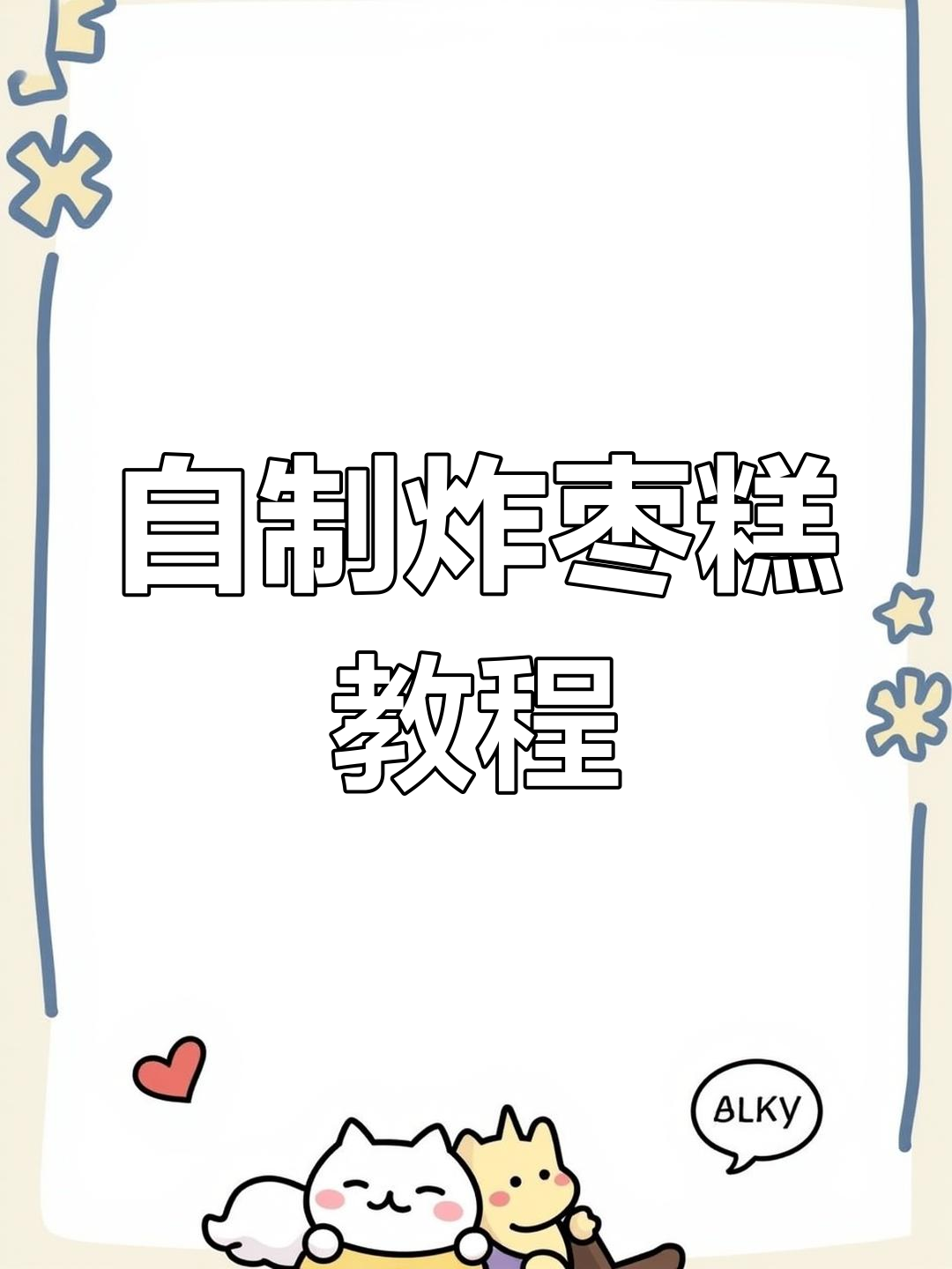 炸枣糕的经典做法,轻松学会这道童年美味