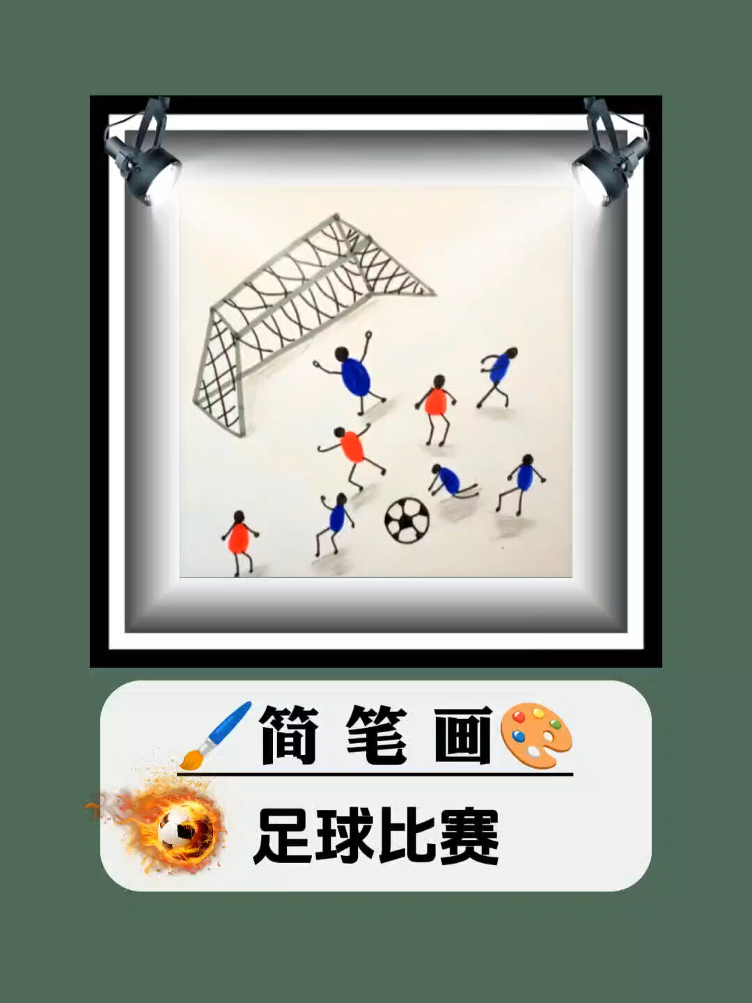 简笔画—足球比赛