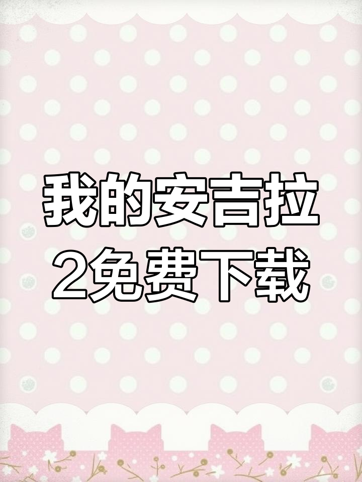 我的安吉拉2官方下载教程,一键安装正版手游