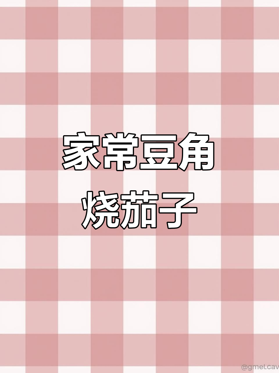 豆角茄子烧出米饭不够吃,家常下饭新做法
