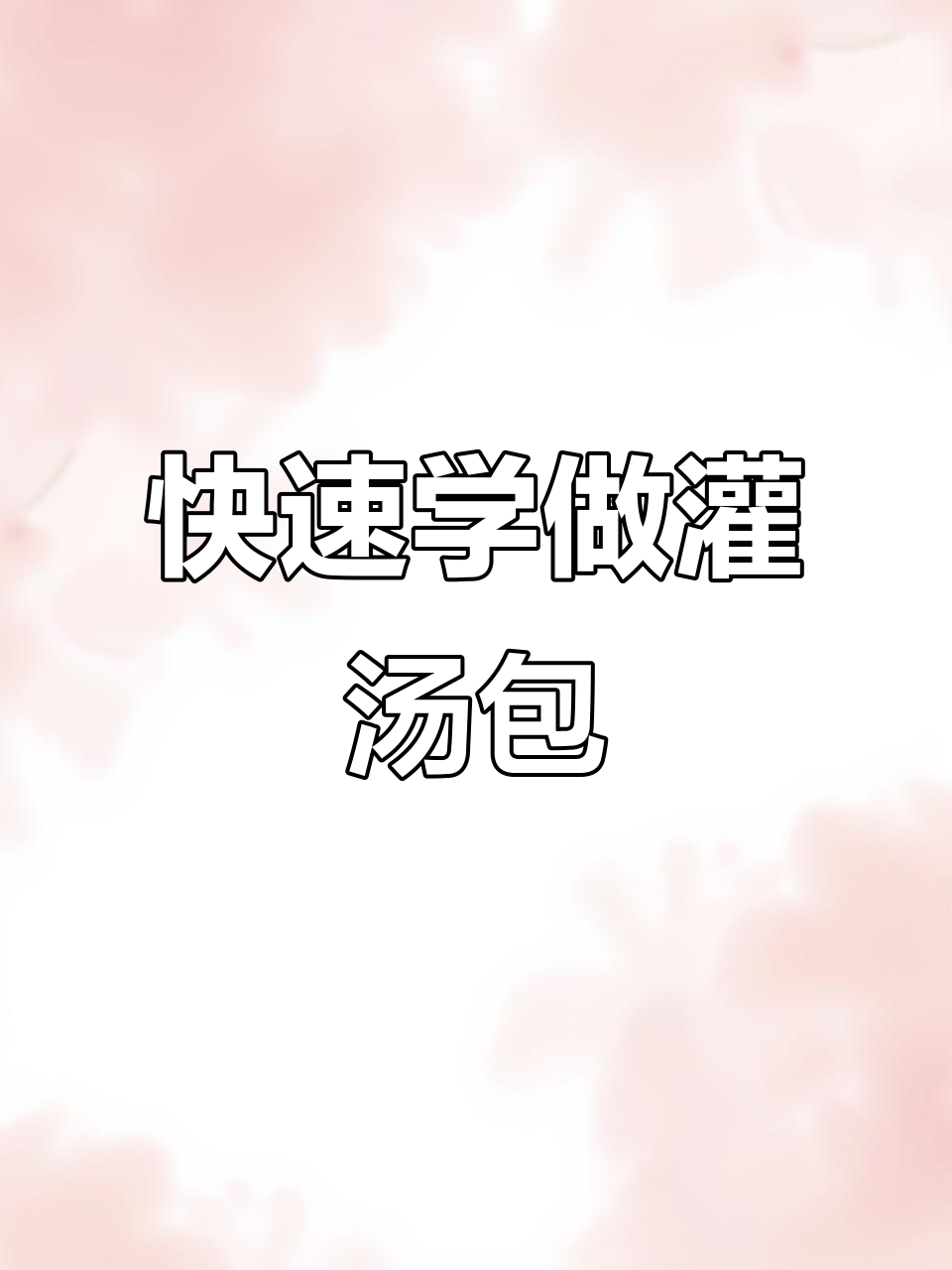 简单步骤教你封汤包口,轻松做出完美灌汤小笼包