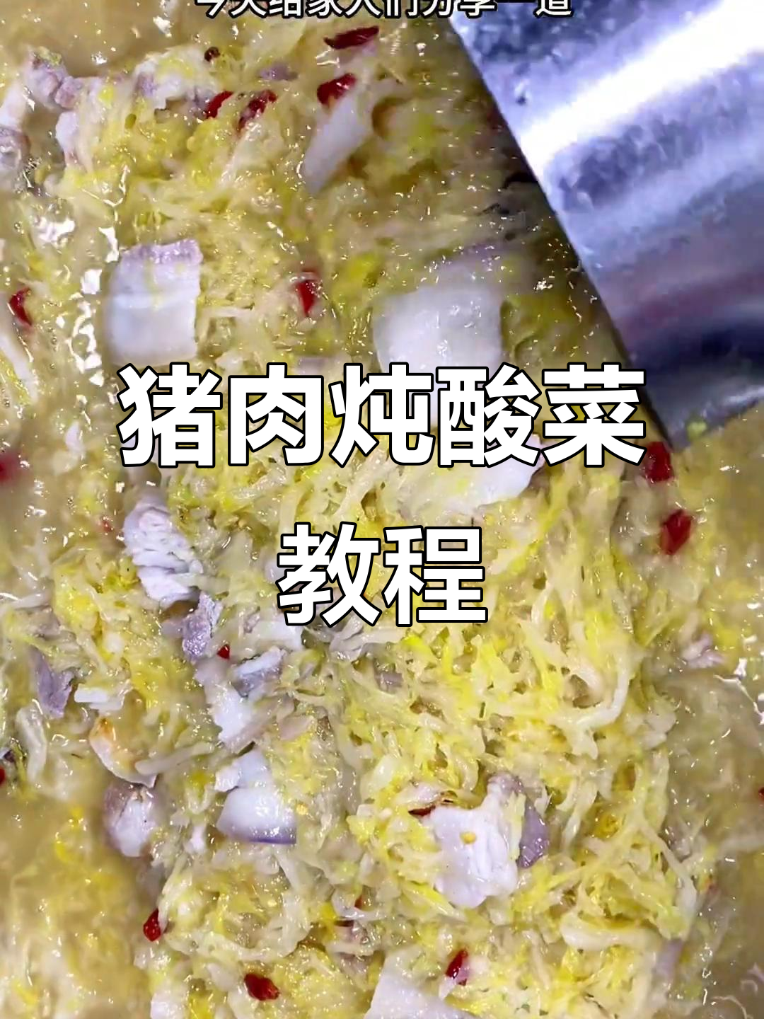 五花肉炖酸菜，汤汁油润不腻口，家常美味轻松学