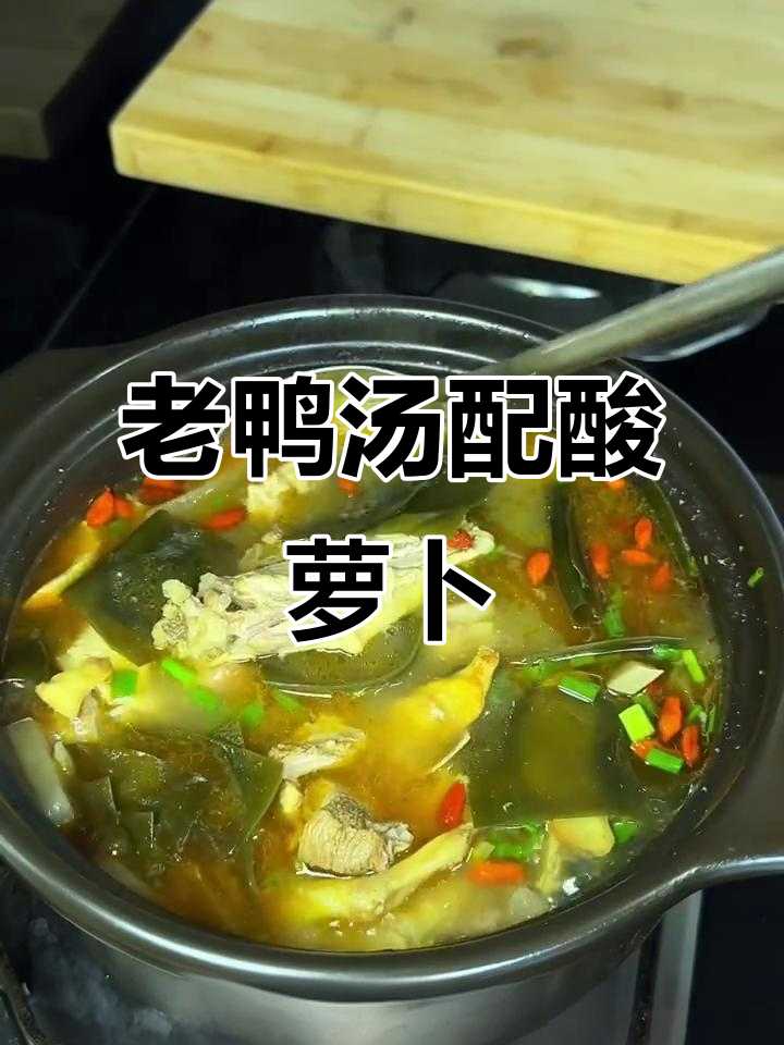 酸萝卜老鸭汤,开胃又滋补