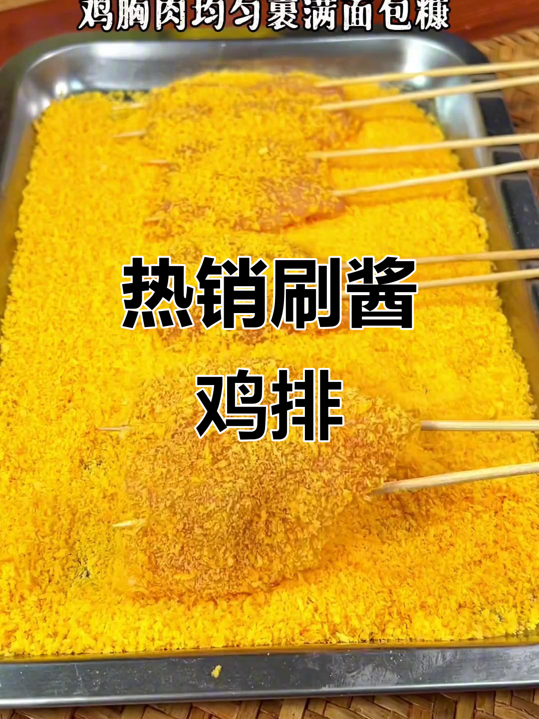 夜市热销刷酱鸡排串,香气扑鼻让人停不下来