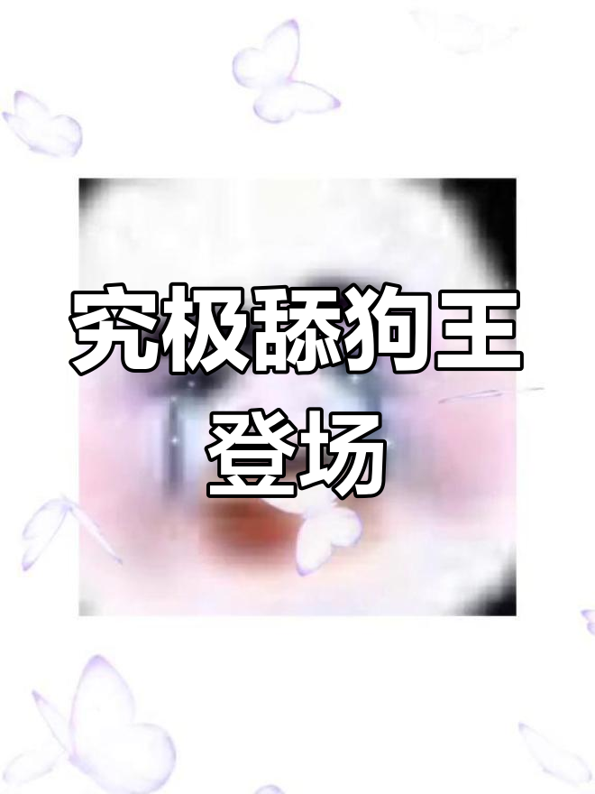 舔狗之王上线,熊猫头表情包全程高能