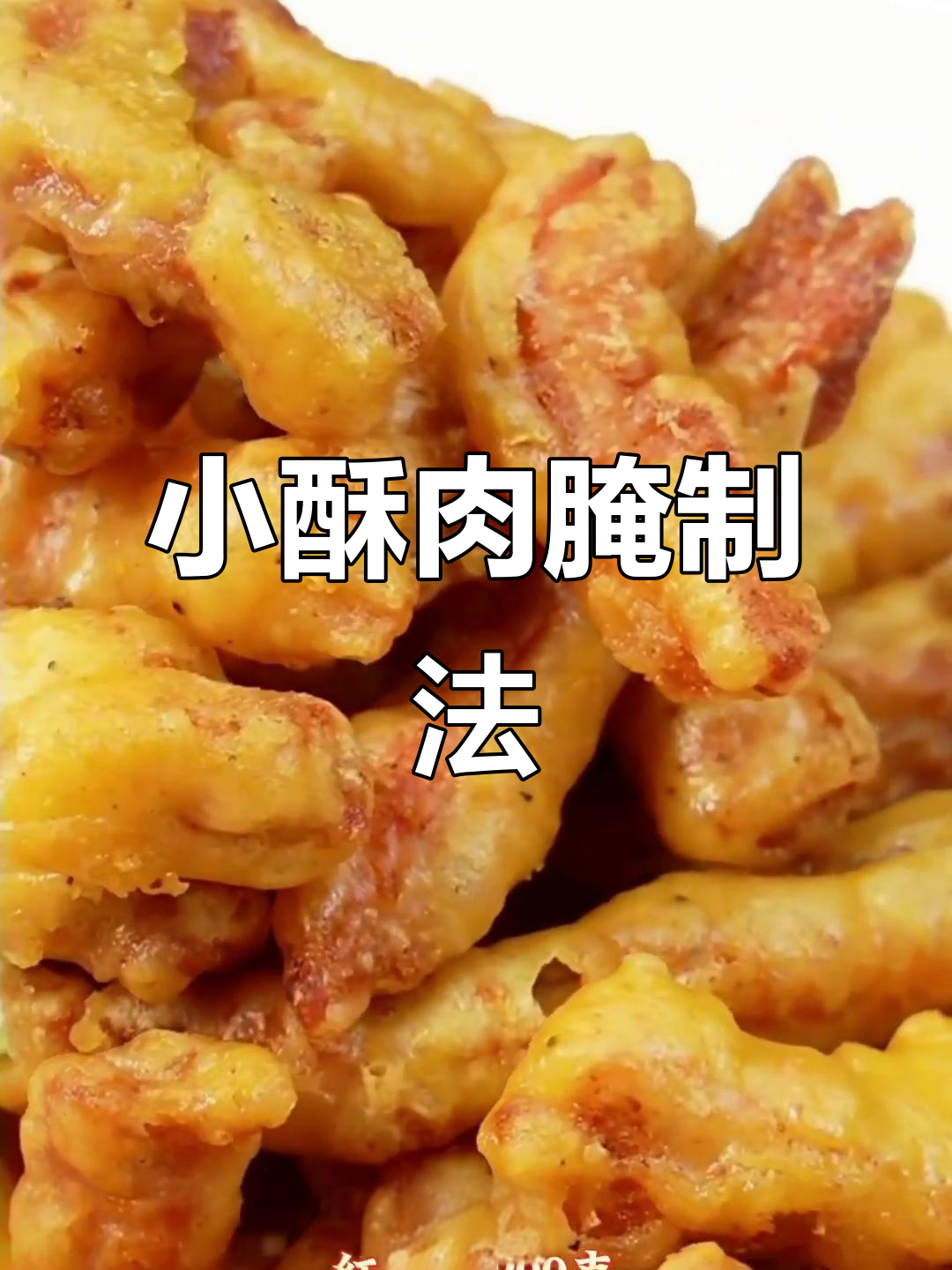 小酥肉腌制秘方,口感鲜美,秘诀全在这!