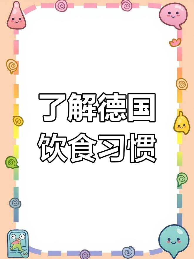 德国饮食文化的三大特色