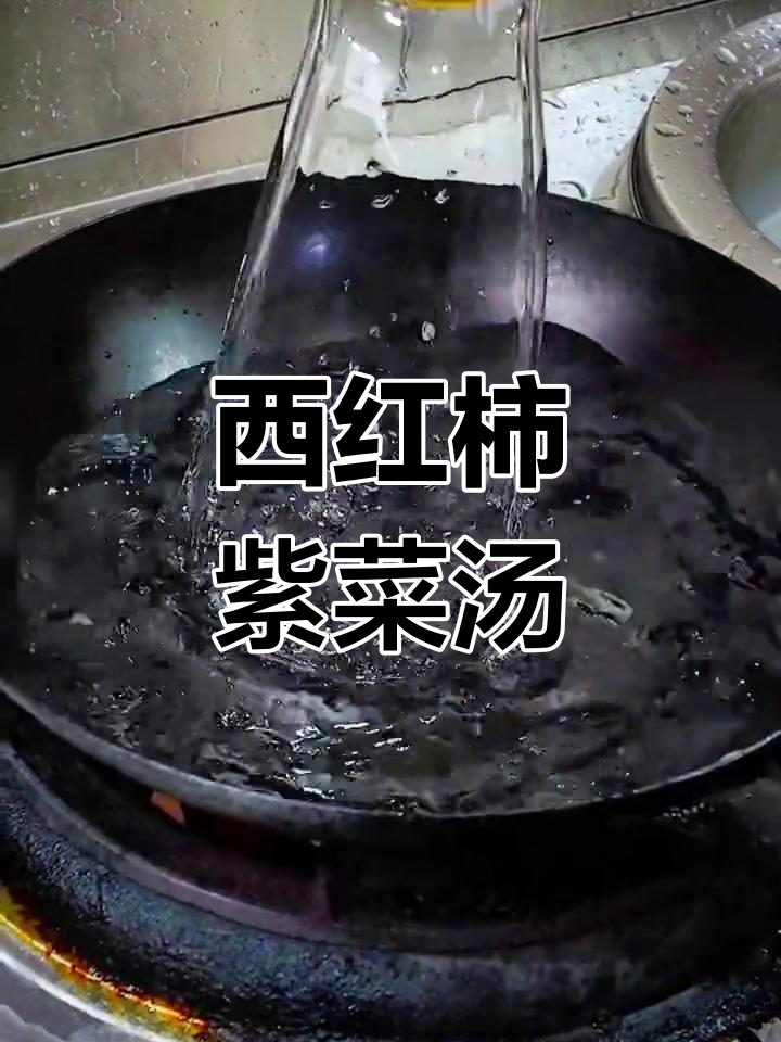 西红柿紫菜蛋花汤,家常做法大揭秘