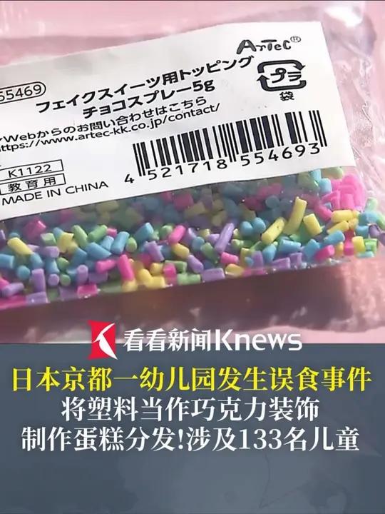 日本京都一幼儿园发生误食事件 将塑料当作巧克力装饰 制作蛋糕分发!涉及133名儿童 园内儿