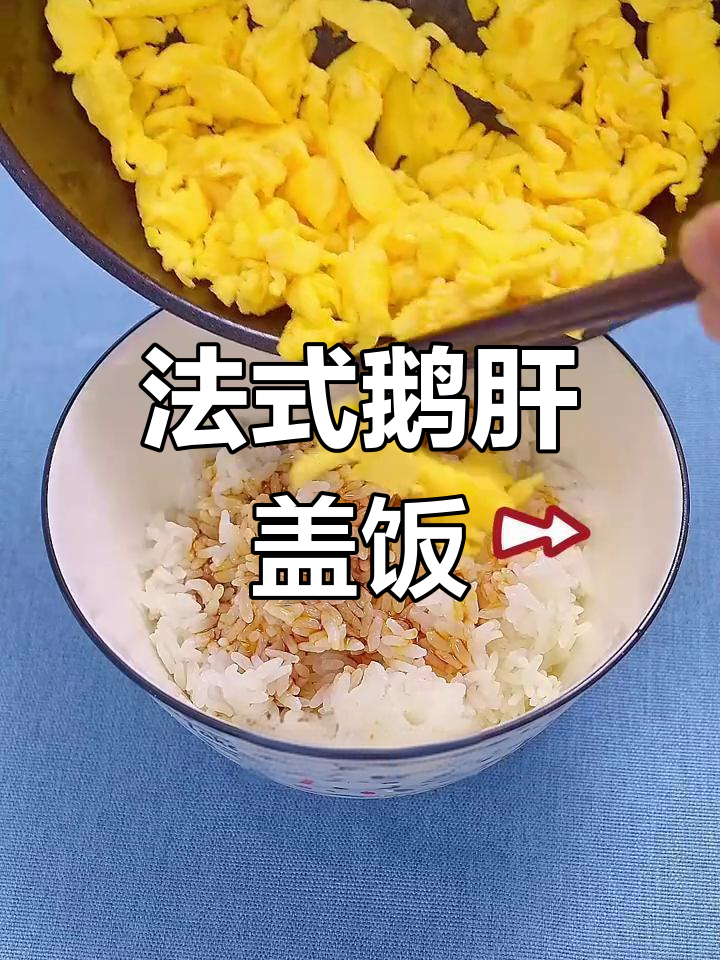 轻松学会法式鹅肝盖饭,家庭晚餐必备美味!