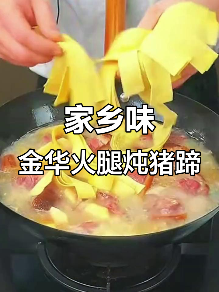 金华冬笋炖猪蹄,鲜嫩美味让人怀念