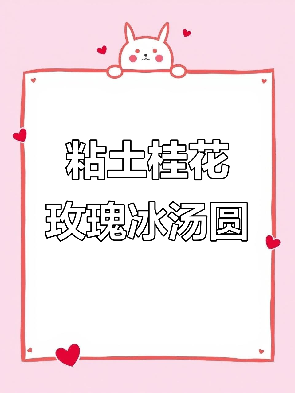 做手工冰汤圆,撒上桂花和玫瑰,香气扑鼻!