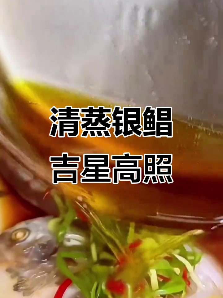 银鲳鱼清蒸上桌,寓意吉祥有余,家宴必备硬菜