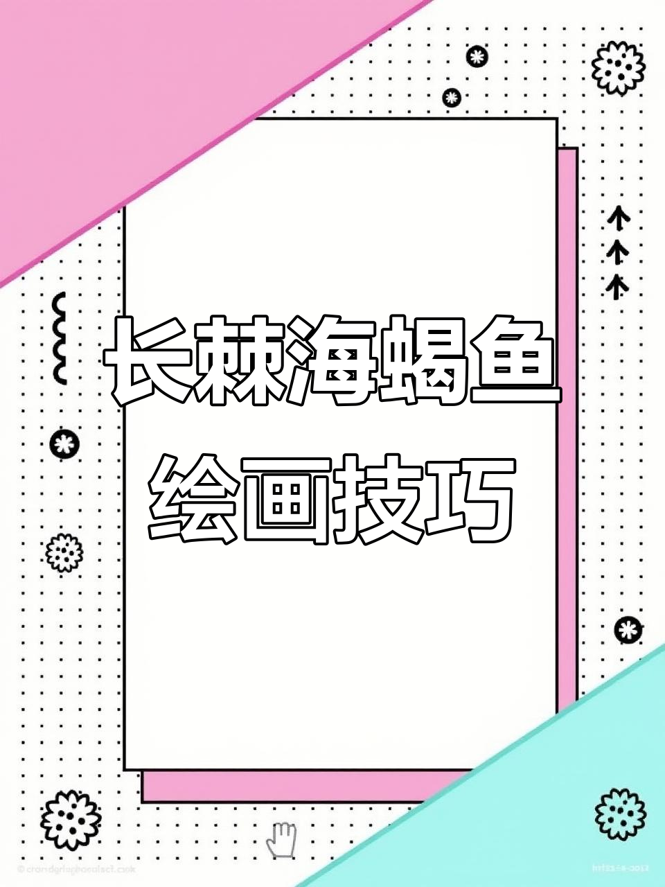 画长棘海蝎鱼：从冷水海鲜到美丽花纹的转变