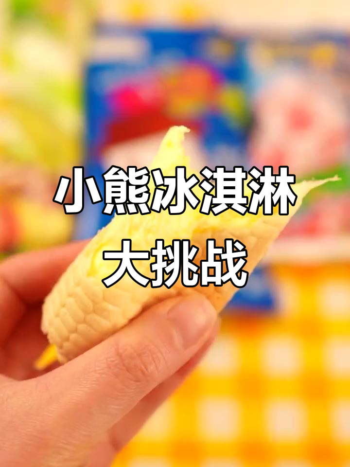 今晚吃小熊冰淇淋,绿石头涨到三块一根!