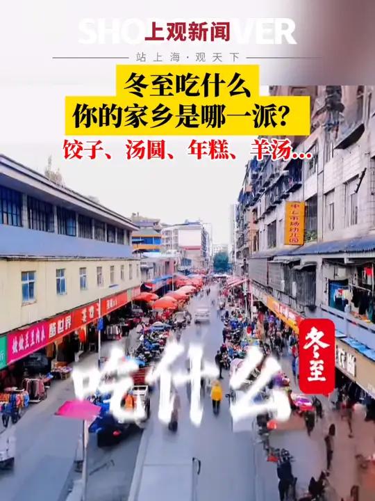 冬至将到!这个冬至你准备吃什么?冬至俗称“冬节”,素有“冬至大如年”之说。饺子、年糕、羊汤