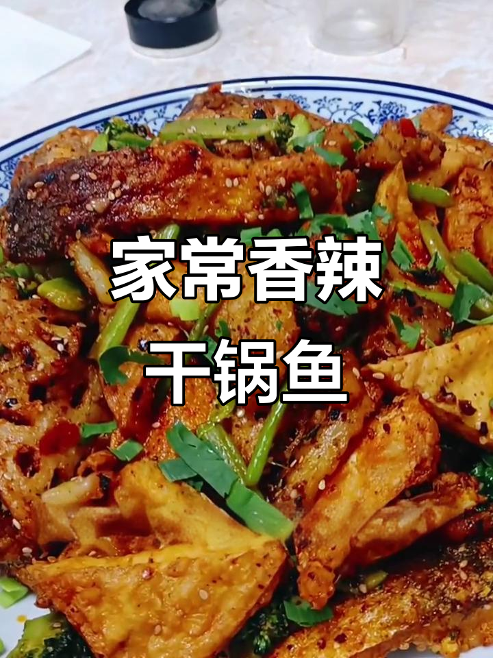 香辣干锅鱼,简单又美味,家常做法大揭秘