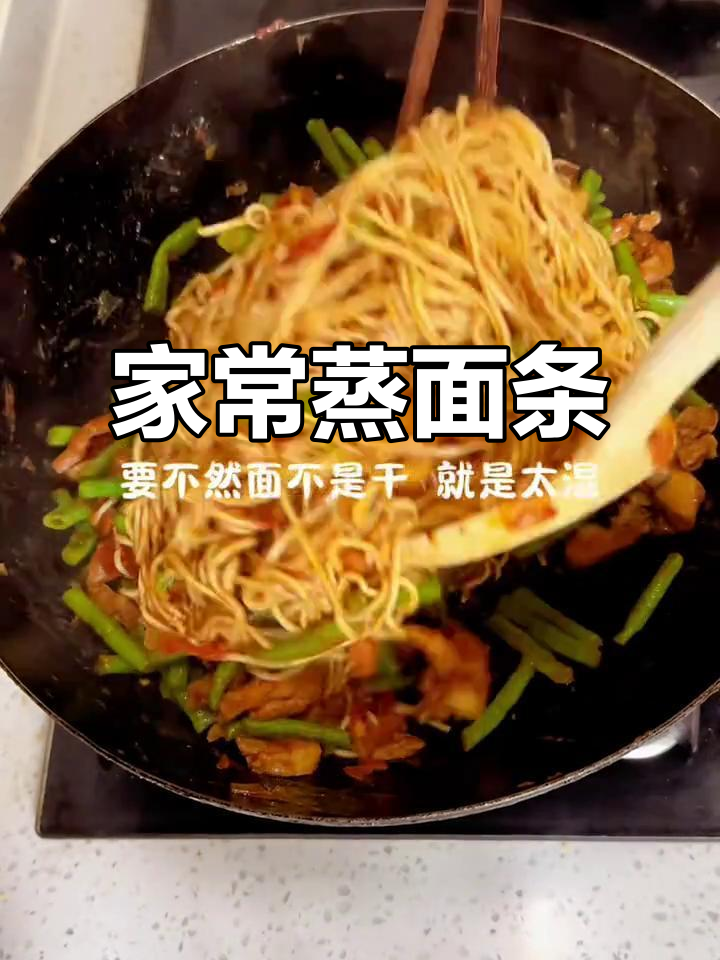 蒸面条,家常美味让你无忧无虑