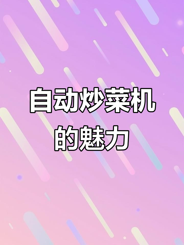燃气猛火自动炒菜机,轻松搞定家常美味