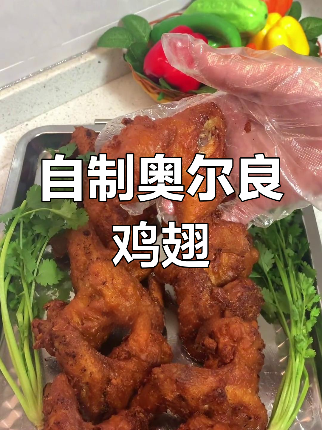 家庭版奥尔良炸鸡翅做法