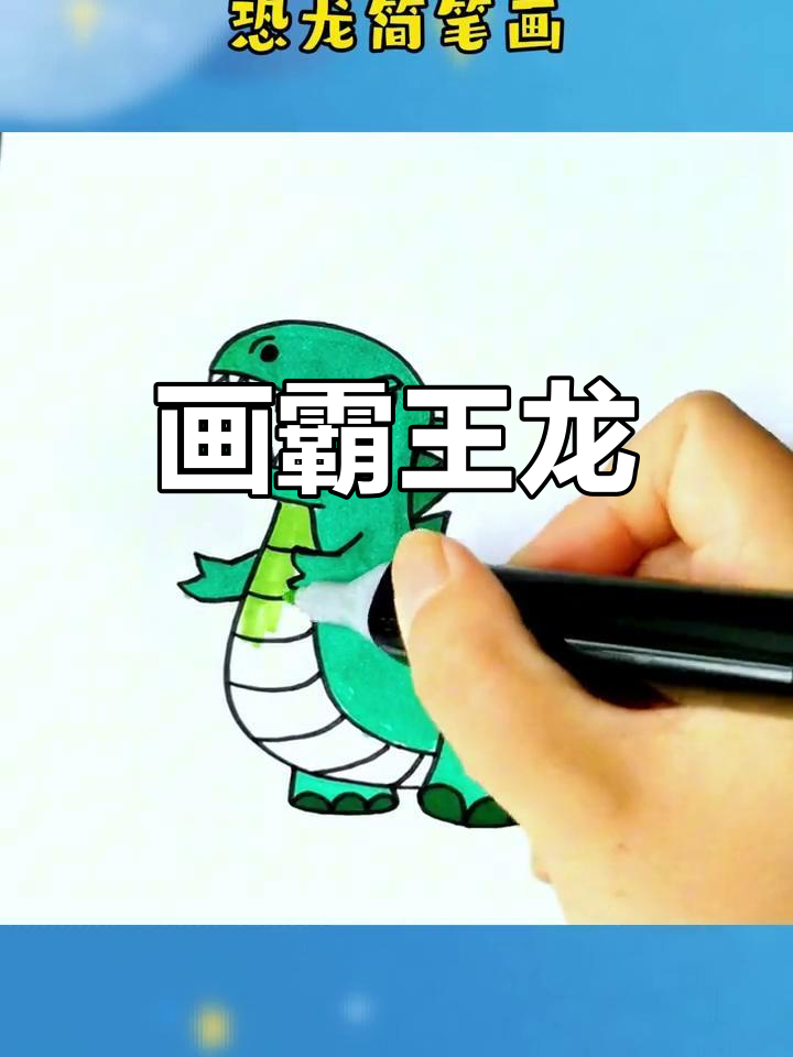 霸王龙简笔画教程